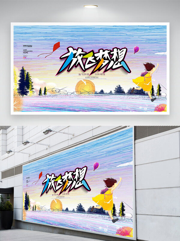 水彩风格彩色背景扁平人物插画放飞梦想公益展板