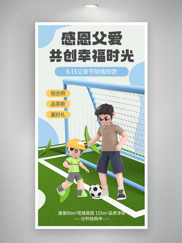 感恩父爱共创幸福时光立体卡通海报