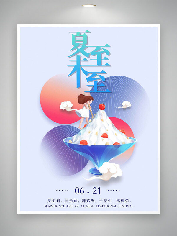 夏至未至卡通创意人物冰沙插画彩色几何图形海报