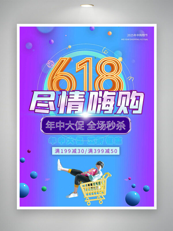 蓝紫渐变618年中大促尽情嗨购促销海报