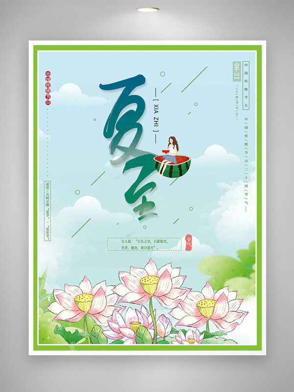 绿色边框简约创意手绘荷花插画夏至节气海报