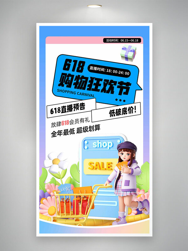 618购物狂欢节清新简约边框背景直播海报