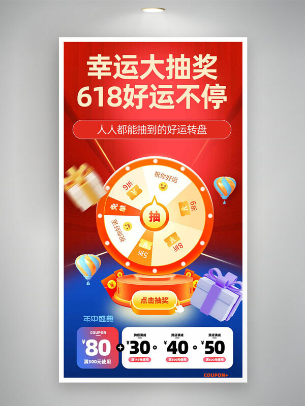 幸运大抽奖618好运不停红色背景促销海报
