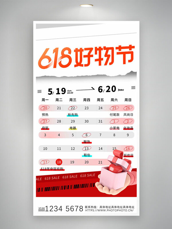 618好物节简约日历背景促销海报