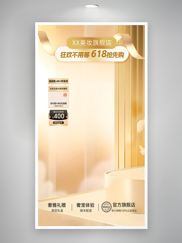 金色主题轻奢质感美妆618预售直播间促销海报