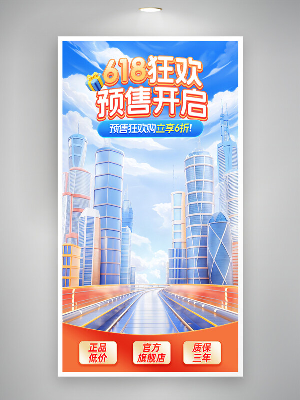 简约城市背景618狂欢预售开启促销活动海报