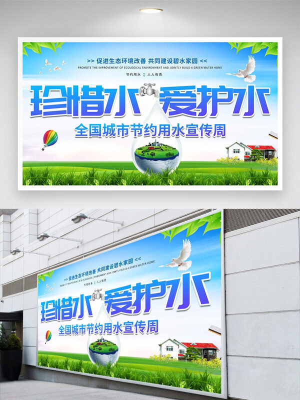 全国城市节约用水宣传周公益展板