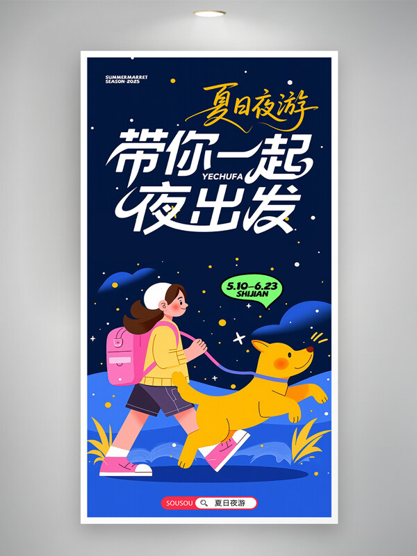 简约夏日夜游带你一起出发卡通扁平风创意海报