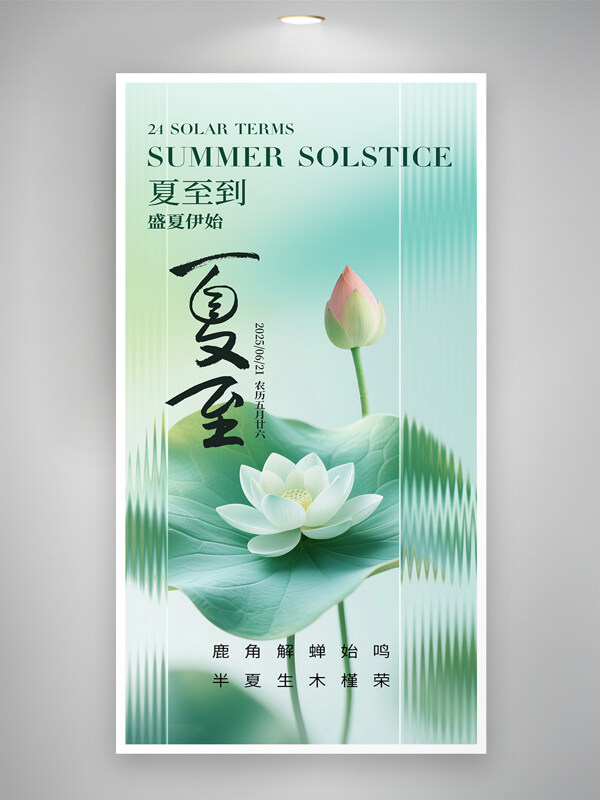 二十四传统节气夏至荷花玻璃创意海报