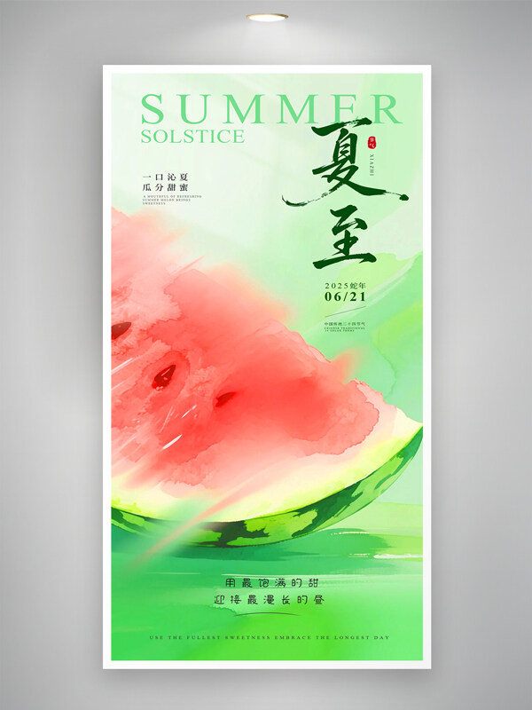 简约水彩二十四节气夏至西瓜创意海报