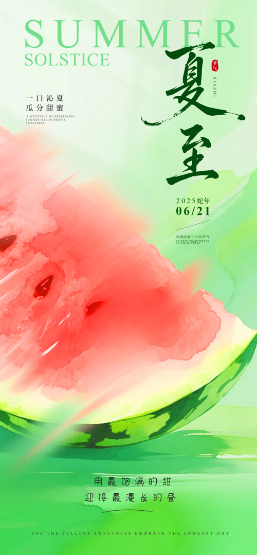 简约水彩二十四节气夏至西瓜创意海报