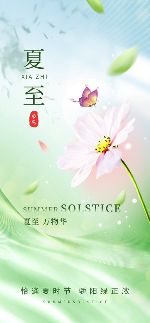 清新简约创意意境花朵蝴蝶插画夏至节气海报