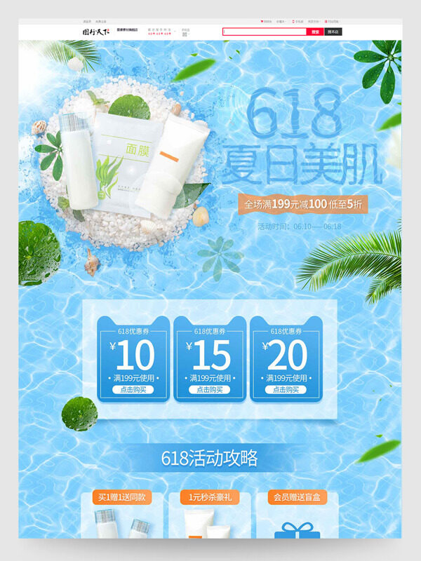 极简清新618夏日美肌护肤品促销电商首页模板