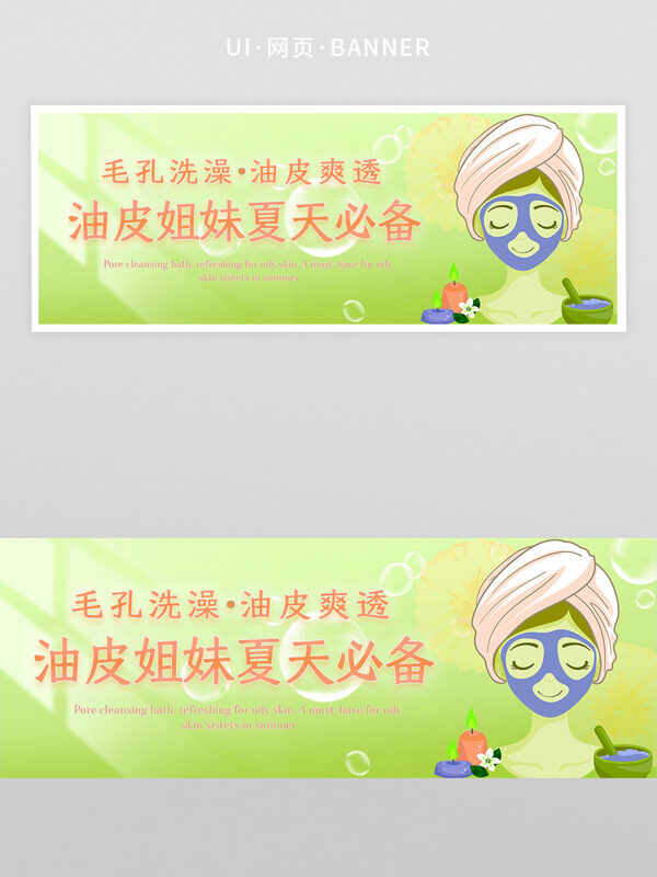 简约清新绿色背景毛孔清洁脸部护理网页banner