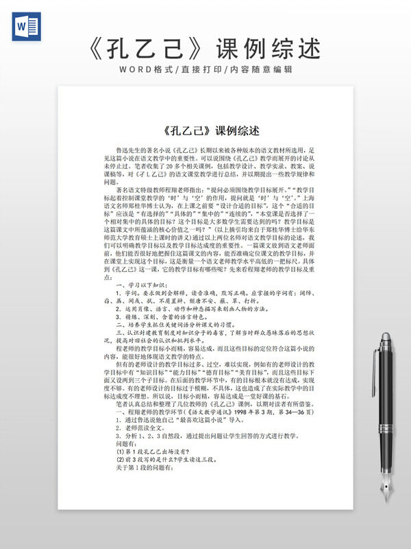 《孔乙己》课例综述