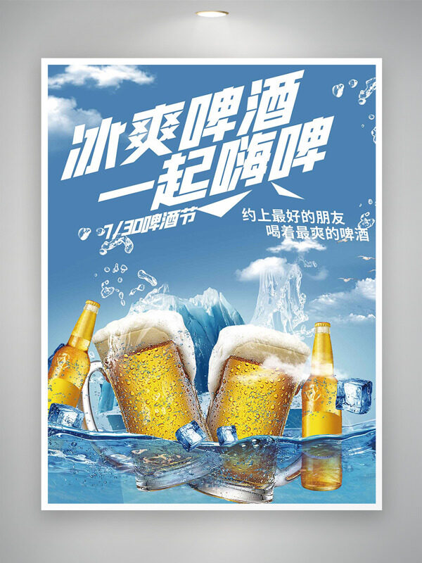 冰爽啤酒一起嗨啤啤酒节创意海报