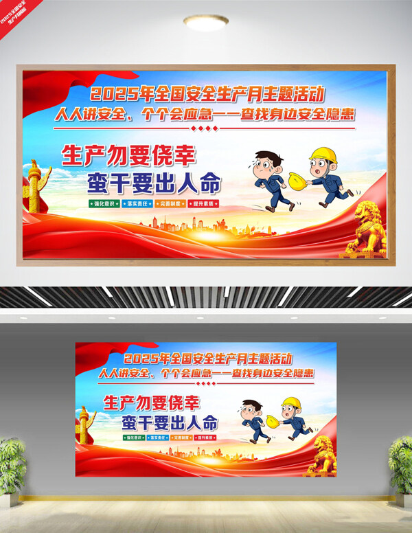 全国安全生产月安全生产标语卡通人物插画展板