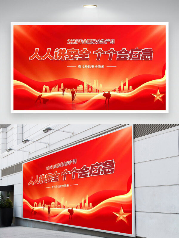 红色背景金色光效点缀星星图案安全生产月展板