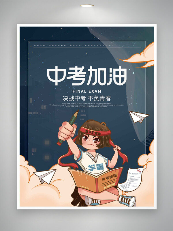 创意手绘学生决战中考不负青春中考加油海报