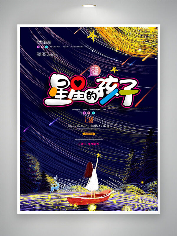 星星的孩子关爱儿童彩色线条创意人物公益海报