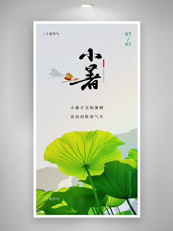 国风简约意境夏天荷花传统二十四节气小暑海报