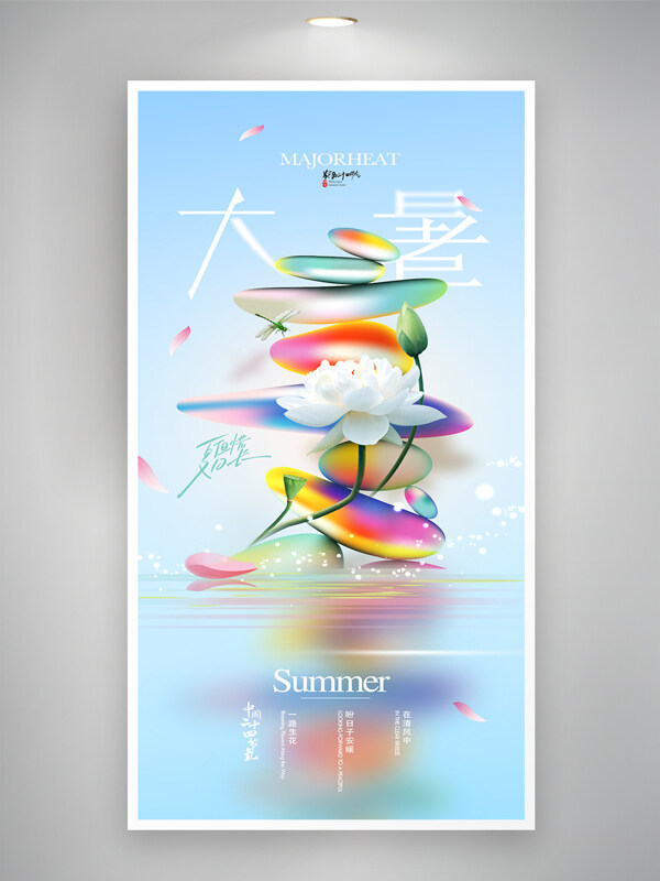 大暑节气石头蜻蜓荷花简约背景海报