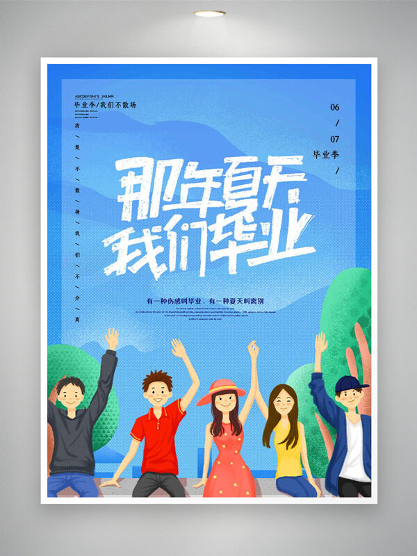 那年夏天我们毕业卡通手绘学生插画主题海报