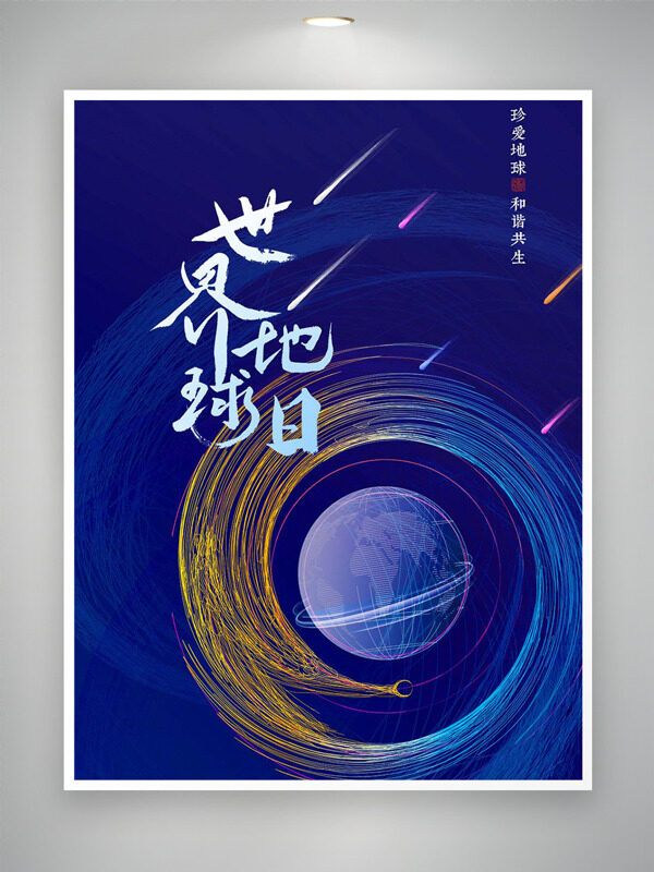 多彩圆圈线条蓝色背景世界地球日公益海报
