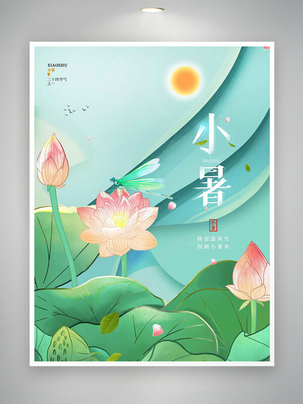 传统二十四节气手绘荷花蜻蜓小暑海报