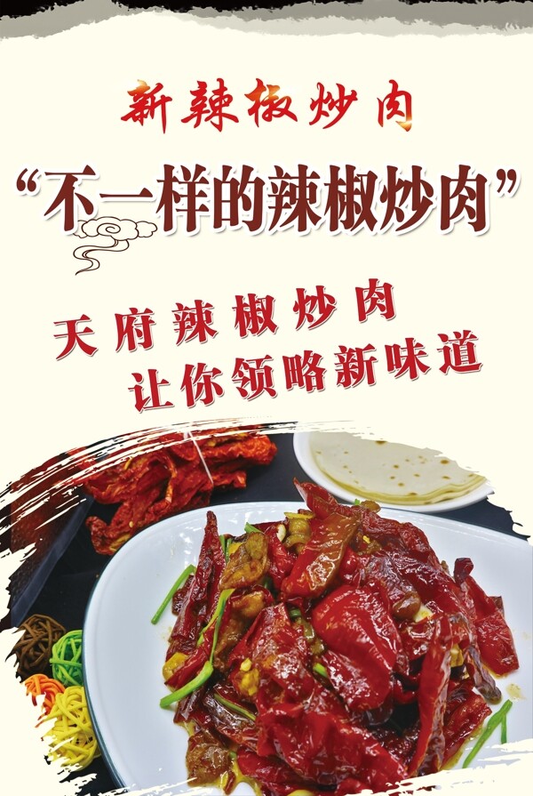 辣椒炒肉