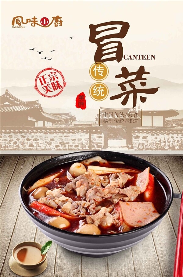 中国风传统冒菜宣传海报设计