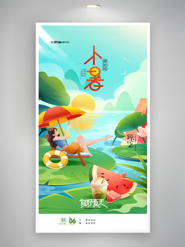 夏季清新插画风格二十四节气小暑节气海报