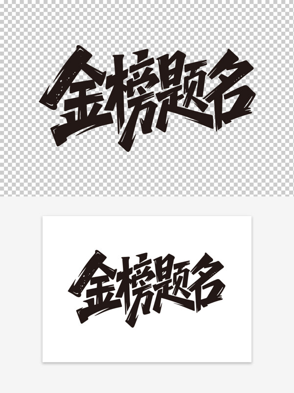 简约金榜题名手写励志艺术字