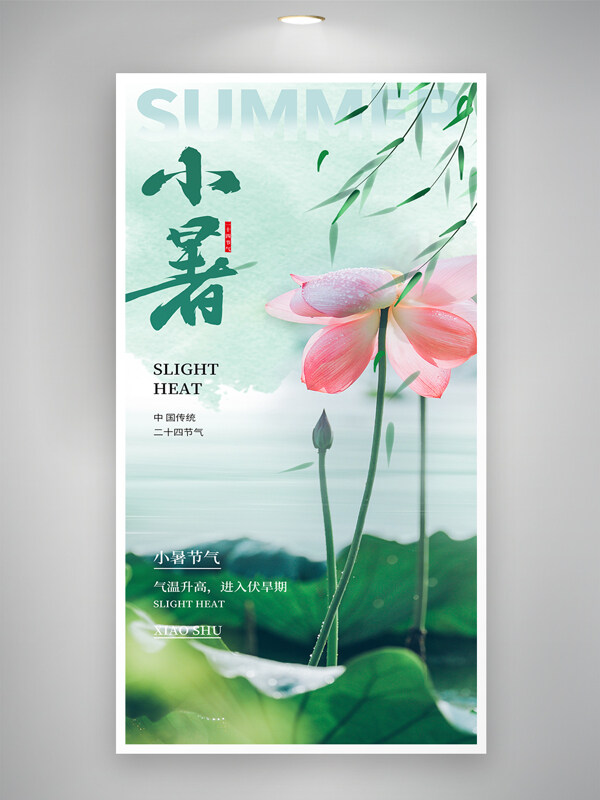 绿色清新创意小暑节气荷花图案创意海报