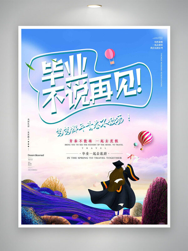毕业不说再见一起去度假彩色渐变背景海报