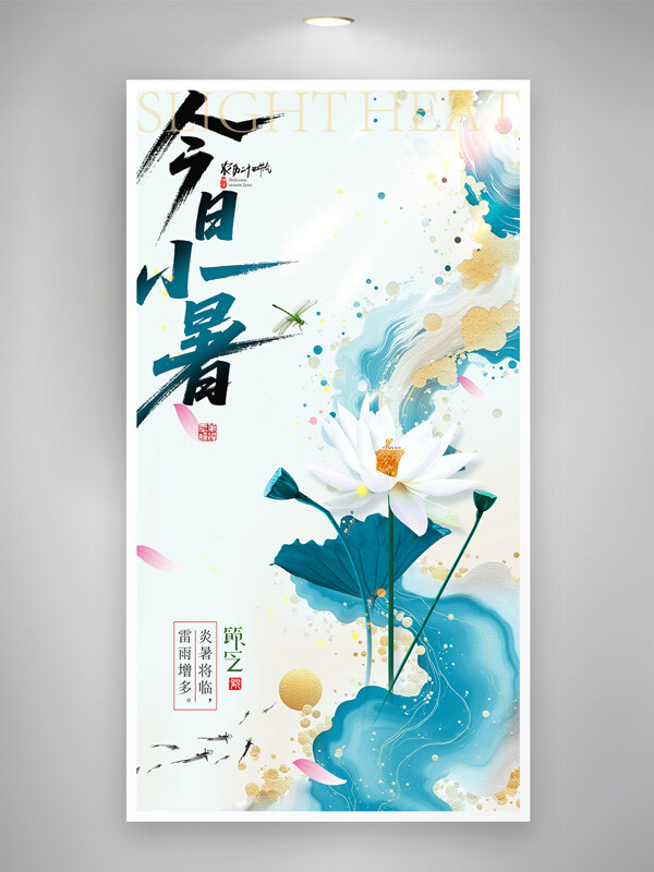 中国风夏日荷塘小暑节气简约荷花海报