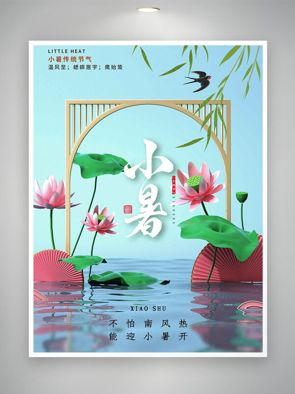 国风简约荷花水面效果图案小暑节气海报