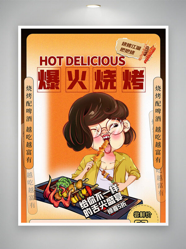 卡通手绘创意人物爆火烧烤美食海报