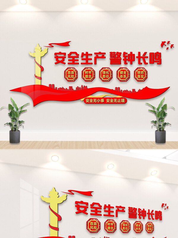 安全生产警钟长鸣红色主题党建文化背景墙
