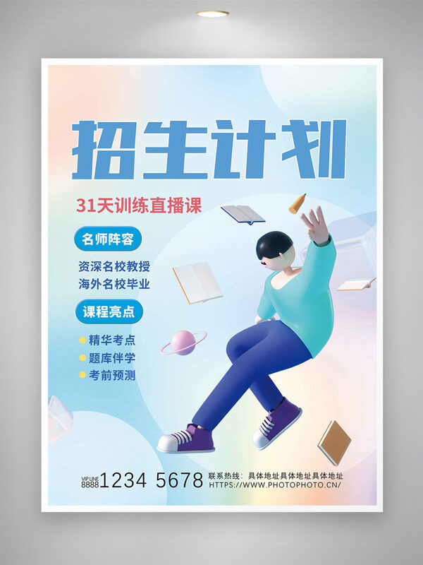简约清新立体人物招生计划海报