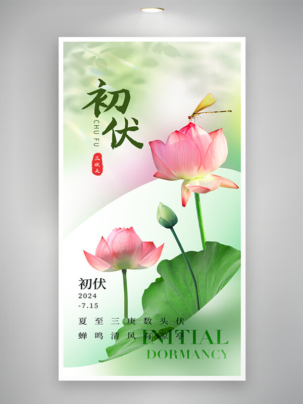 清风蝉鸣三伏天初伏节气简约意境海报