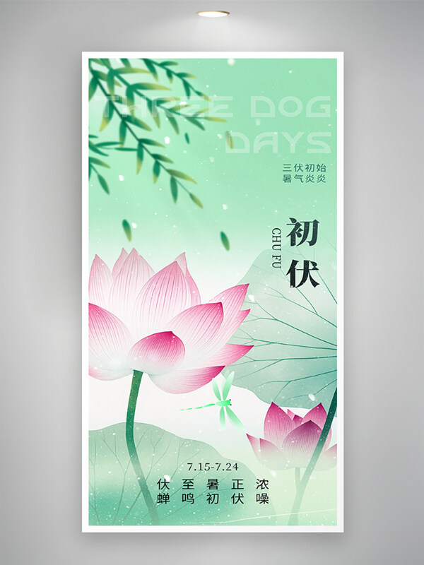 三伏初始暑气炎炎初伏夏季主题荷花插画创意海报