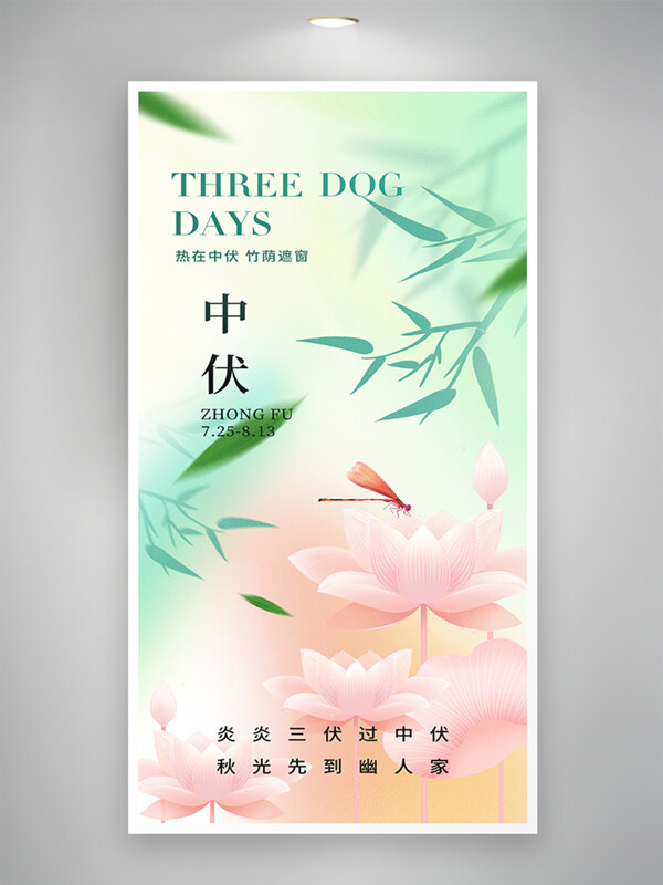 三伏天简约意境中伏海报