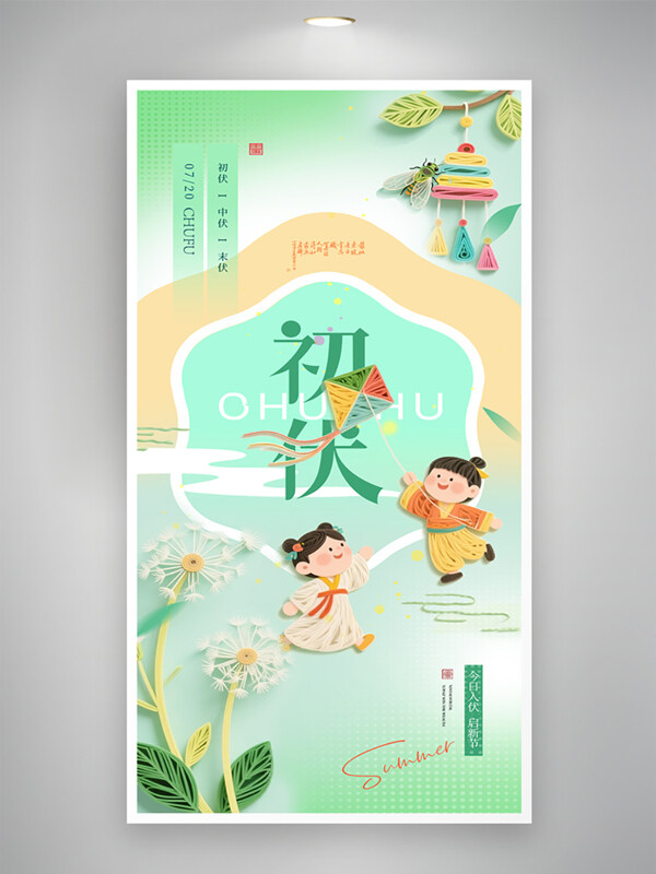 清新简约创意孩童插画初伏三伏天衍纸创意海报