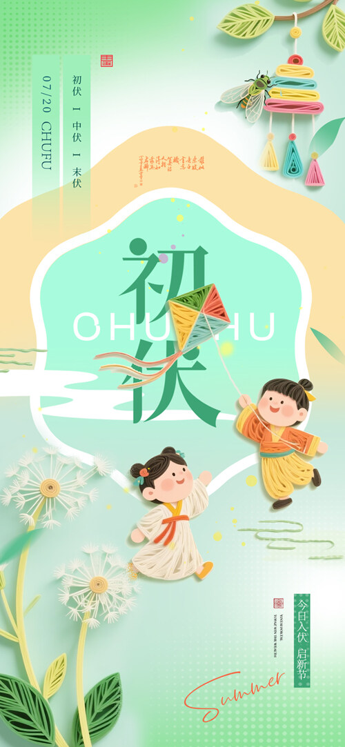 清新简约创意孩童插画初伏三伏天衍纸创意海报