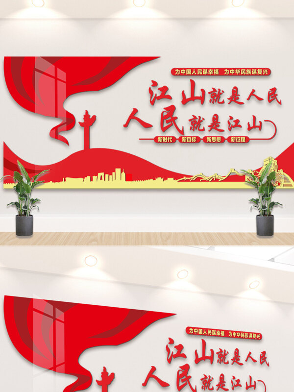江山就是人民创意长城剪影红色文化党建背景墙