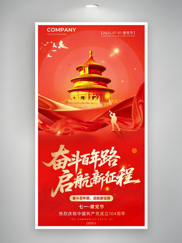 红色主题天坛插画七一建党节海报
