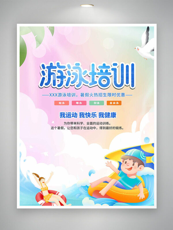 彩色清新背景卡通人物插画游泳培训海报
