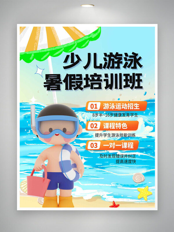 卡通立体可爱儿童少儿游泳暑假培训班海报