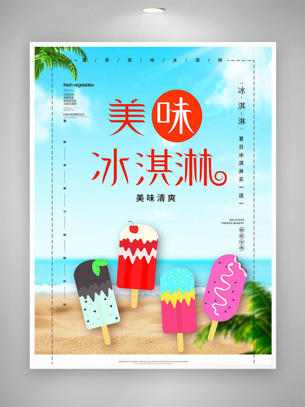 夏日海滩背景美味清爽冰淇淋海报
